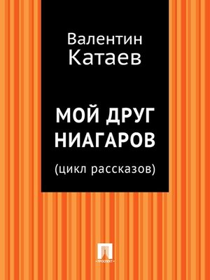 cover image of Мой друг Ниагаров (цикл рассказов)